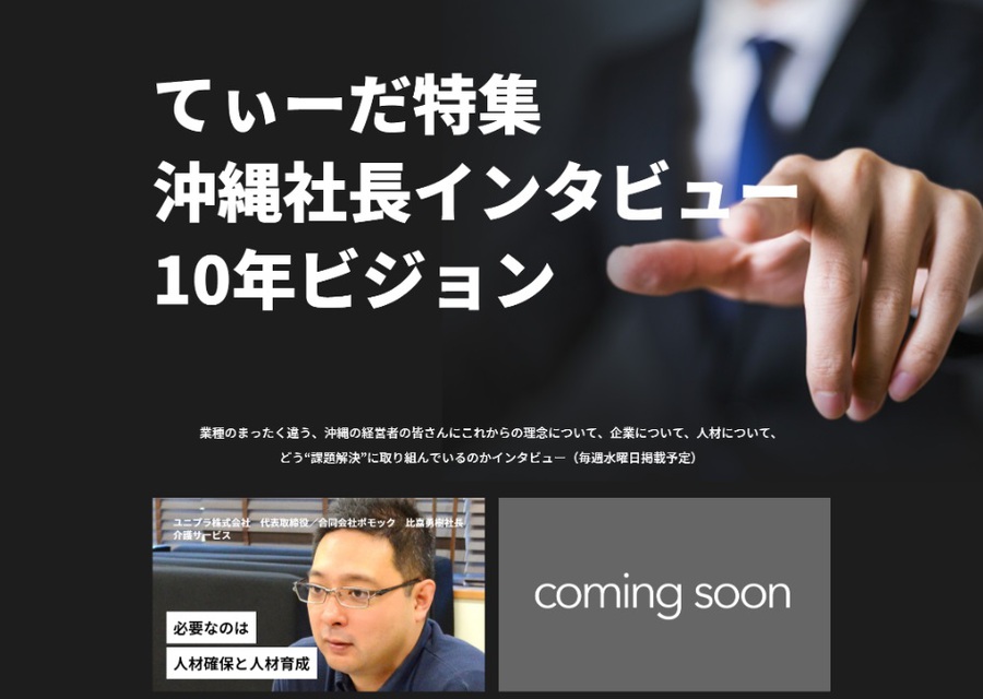 社長インタビュー 10年ビジョン