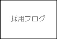 【採用ブログ】採用の実績から分かった求職者が本当に知りたい働き先の情報とは何か？ 2019/02/12 22:39:33