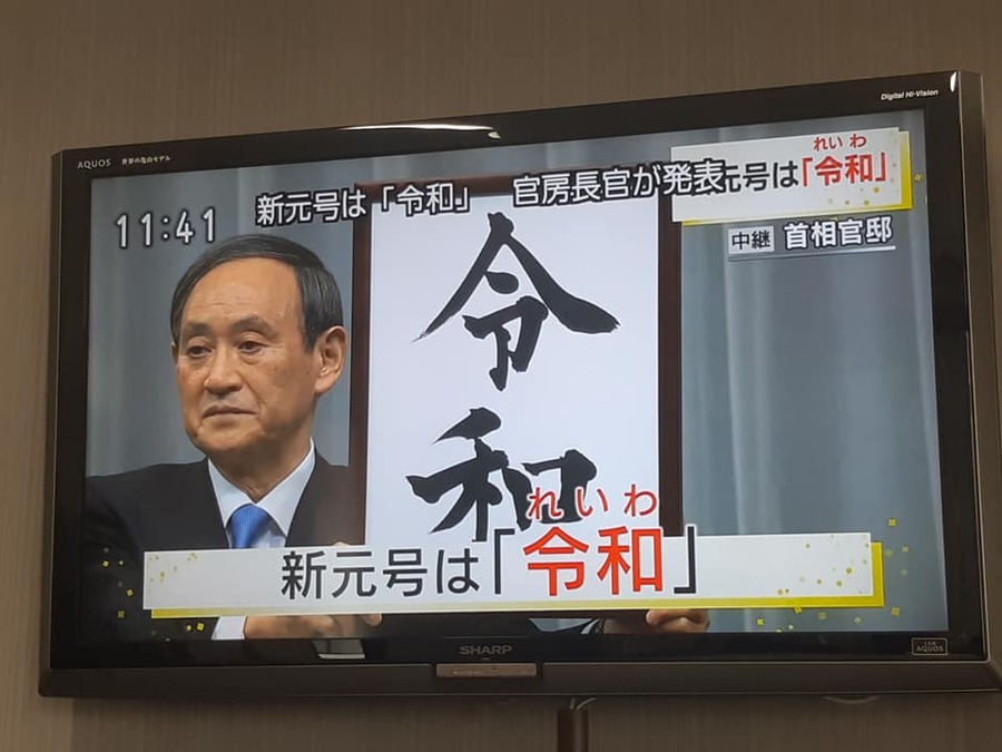 新元号発表 令和「れいわ」