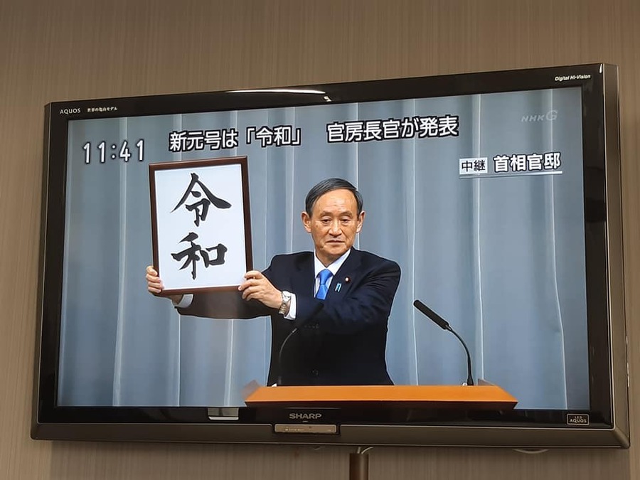 新元号発表 令和「れいわ」