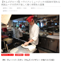 【沖縄バイト】ハワイアンミュージックのBGMが流れる南国ムード漂う店内で楽しく働くお仕事の紹介です。 2018/02/02 19:51:20