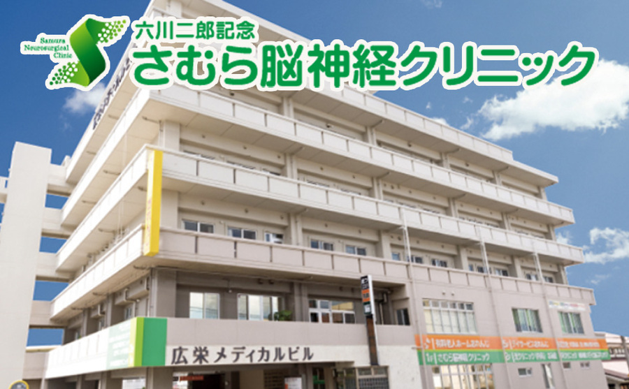 さむら脳神経クリニック