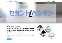 【求人サービス】創業期限定の掲載料/成果報酬ともに完全無料の求人サイト「セカンドペンギン」 2018/07/19 23:17:00