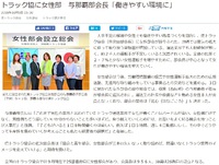 【働き方改革】働きやすい職場づくりを目的に沖縄県トラック協会に女性部会が設立 2018/10/05 21:35:16