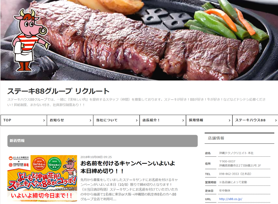 ステーキ88グループ採用ブログ
