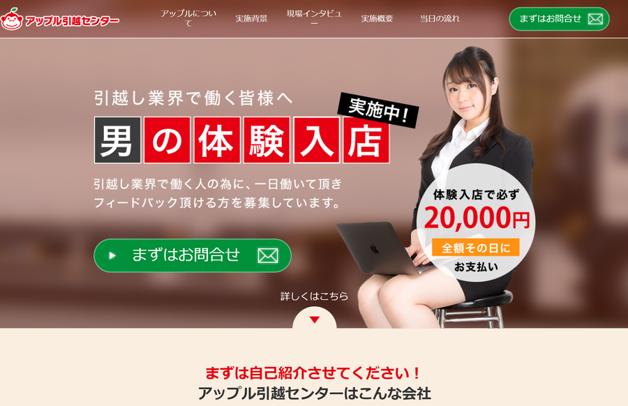 アップル引越センター 男の体験入店