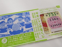 【宝くじ当選】運実力のうち！年末に買った年末ジャンボ宝くじ6等当選してました 2018/02/09 19:19:52