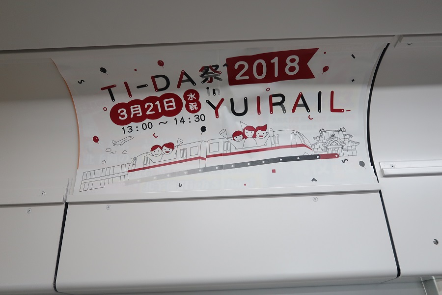 てぃーだ祭2018 ゆいレール貸し切りイベント
