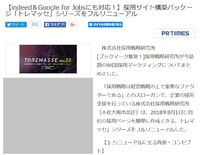 【採用サイト】indeed＆Google for Jobsにも対応した採用サイト構築パッケージ「トレマッセ」 2018/08/06 21:39:01