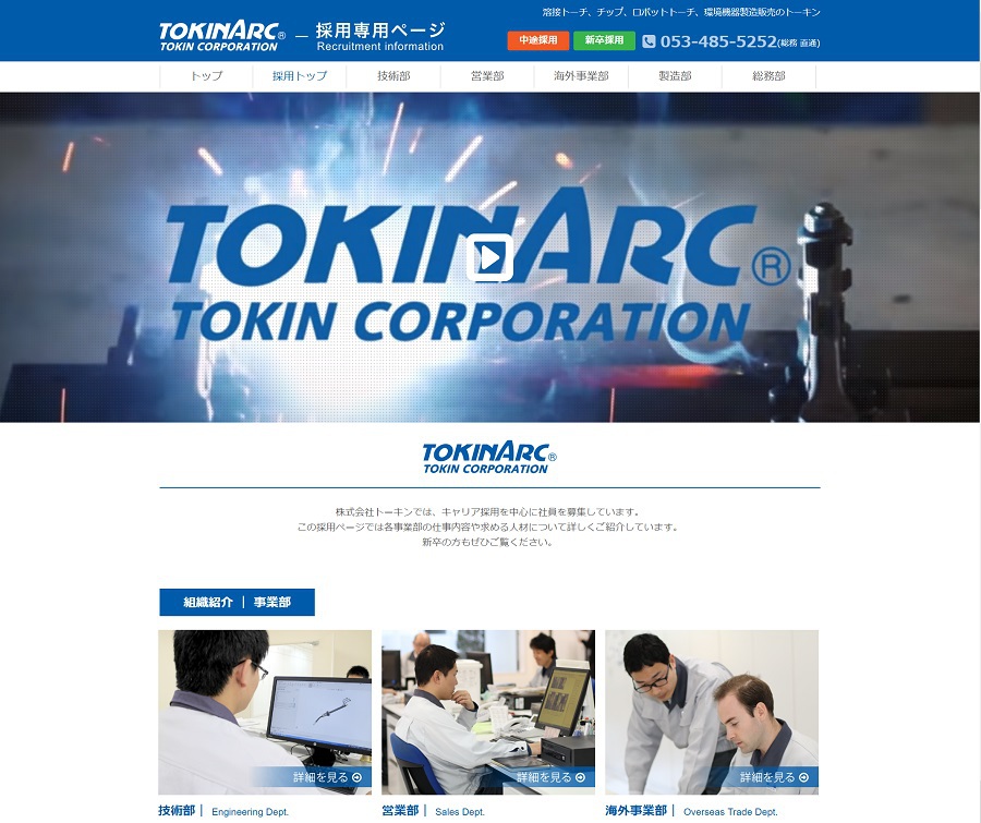 株式会社トーキン 採用サイト