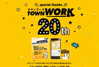 【求人サービス】アルバイト・パート求人媒体「タウンワーク」が20周年を迎えました 2018/11/29 19:13:49
