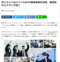 【求人サービス】動画に次ぐVRでの職場体験を導入した求人サービス化が始まってます 2018/04/12 20:32:20