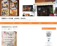 【てぃーだビジネスサービス】沖縄市の住宅街にあるベーグル屋さん「ZEBRA・BAGEL」のブログが公開しました。 2018/10/03 21:59:09