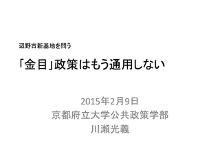川瀬光義先生資料（2015年2月9日シンポ『辺野古新基地を問う』）