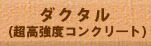 ダクタル(硬強度コンクリート)