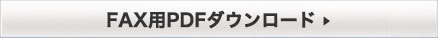 FAX用PDFダウンロード