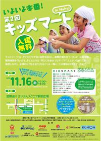 [お知らせ]第２回キッズマート　in　NAHA開催