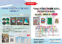 『Artist SYOUTA 作品展 2022』 2022/07/30 11:28:00