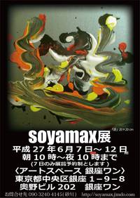 銀座soyamax2.5D書画展