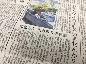 屋上緑化で有名な、世界の環境問題に一石を投じた、地球環境に優しい知念さんのジャングルカーが引き取り手を募集中！