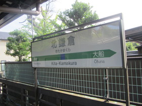 北鎌倉駅でやたらと長いホームに感動したのだが、出口を間違えたことに気づいたときのあの喪失感....