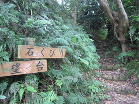 本部町、琉歌の名作「伊野波節」の舞台、伊野波の石くびりとよばれる石坂道