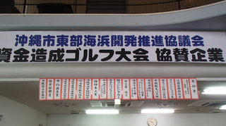 ★平成２５年度資金造成ゴルフ大会★