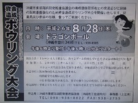 ☆ボウリング大会開催のお知らせ☆ 2014/08/07 09:14:36