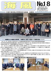 会報誌「海 風」№18発刊について 2016/03/24 13:11:00
