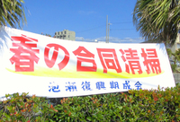 ☆泡瀬南海岸等の清掃活動☆