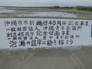 ☆沖縄市市制施工４０周年記念事業・沖縄青年会議所創立４５周年記念壁画事業への参加☆