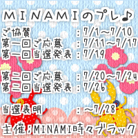MINAMIさんの　プレ　明日から応募開始！