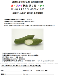 食べくらベジ講座　第2回目はヘチマ（ナーベーラー）です 2014/08/04 21:04:52