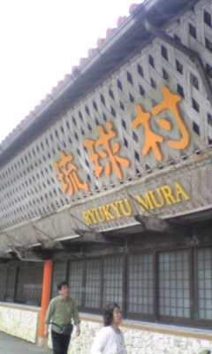 琉球村♪♪