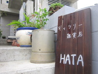 ★HATAさん納品★
