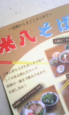 米八そば！！