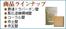 商品ラインナップ
