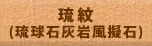 琉紋(琉球石灰岩風擬石)