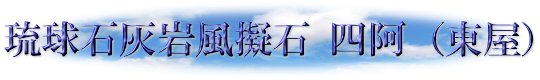 琉球石灰岩風擬石 四阿（東屋）