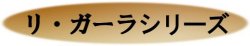 リ・ガーラシリーズ