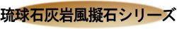 琉球石灰岩擬石シリーズ