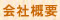 沖坤：会社概要