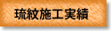 琉紋施工実績