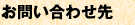 お問い合わせ先