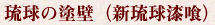 琉球の塗壁(新琉球漆喰)