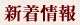 新着情報