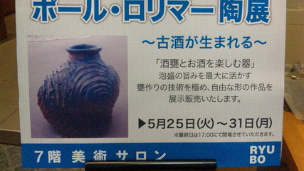 ポール・ロリマー陶展