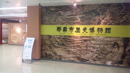 那覇市歴史博物館