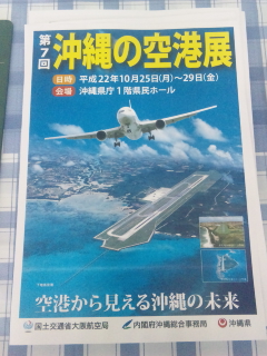 第７回 沖縄の空港展