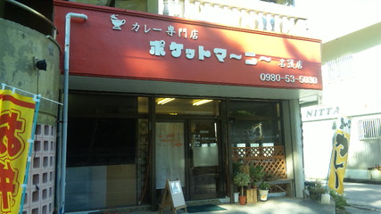 カレー専門店 ポケットマーニー 名護店